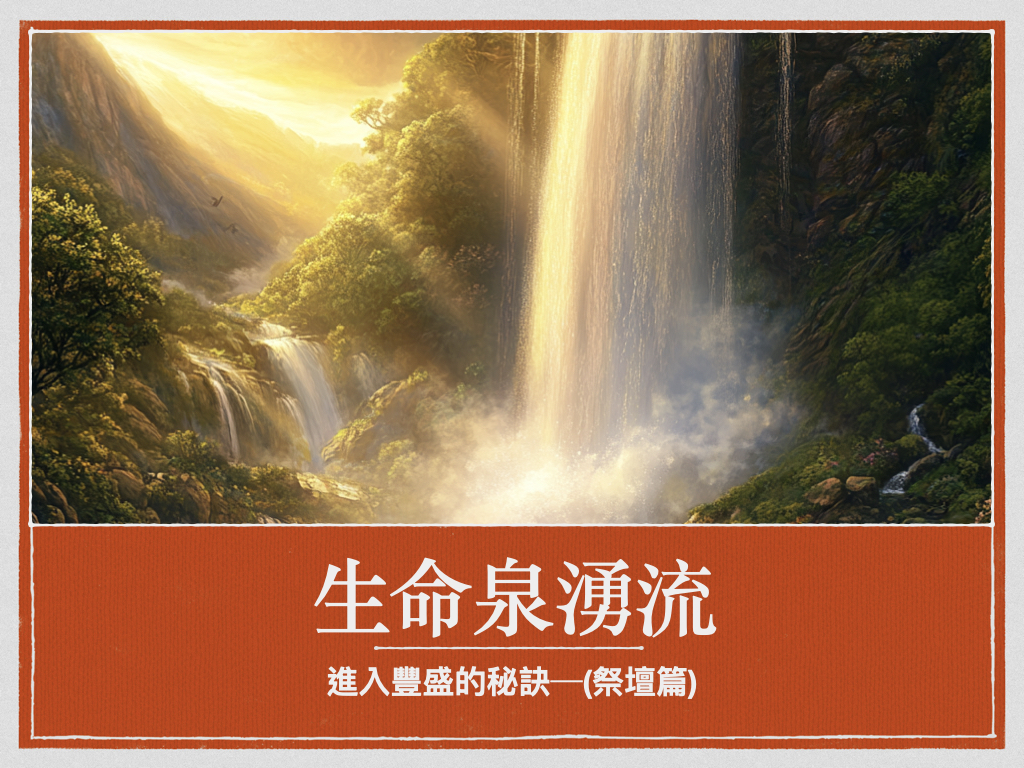 【2025新春特會】進入豐盛的秘訣:生命泉源湧流——葉杰瑜 牧師 - 加利利宣教中心