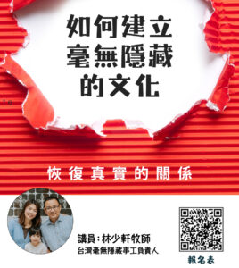 如何建立毫無隱藏的文化 – 1