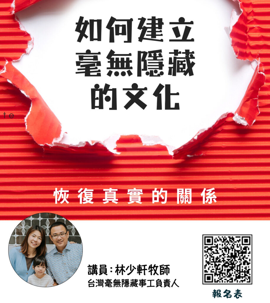 如何建立毫無隱藏的文化 – 1