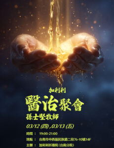 加利利醫治聚會