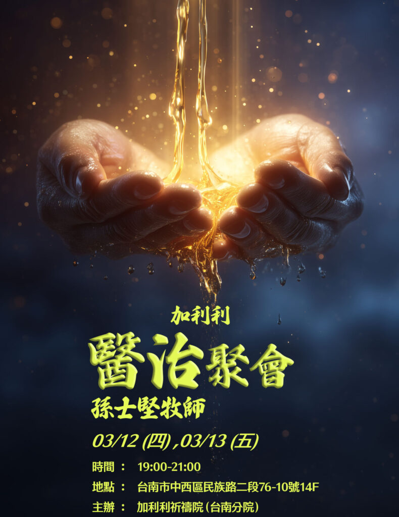 加利利醫治聚會